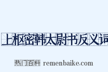 上枢密韩太尉书反义词是什么意思的图片